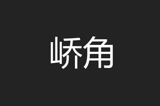 峤角