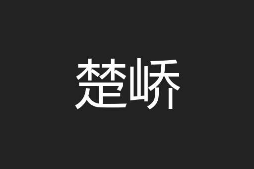 楚峤