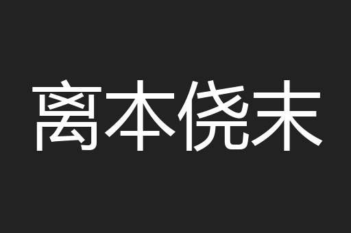 离本侥末