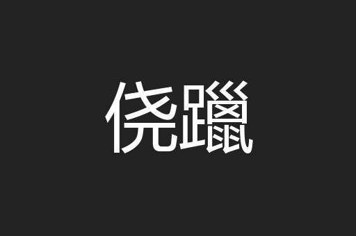 侥躐