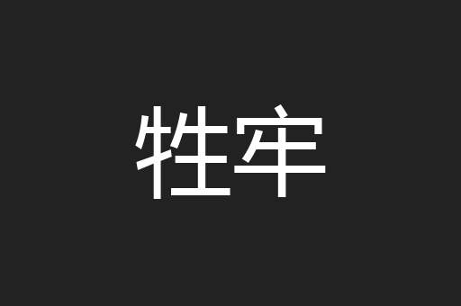 牲牢