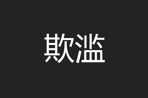 欺滥