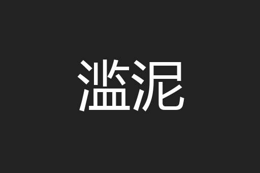 滥泥