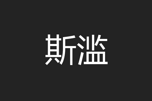 斯滥