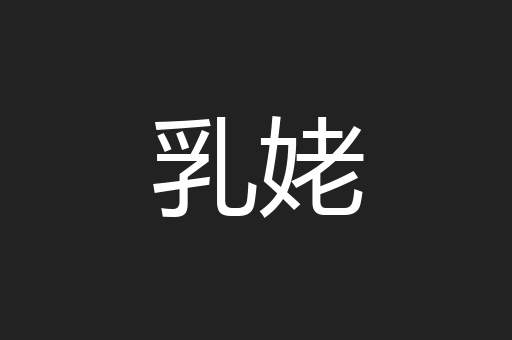 乳姥