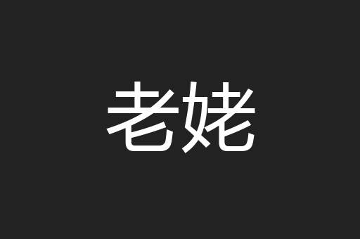 老姥