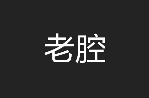 老腔