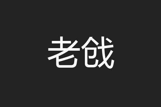 老戗
