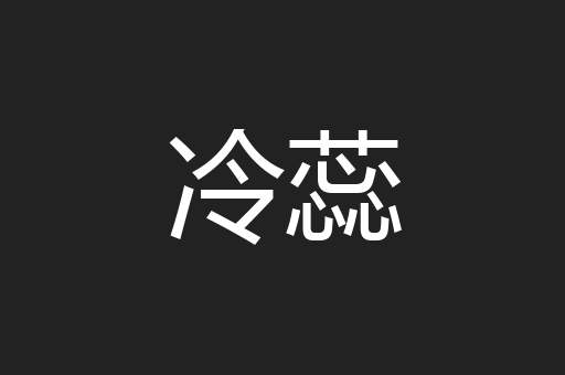 冷蕊