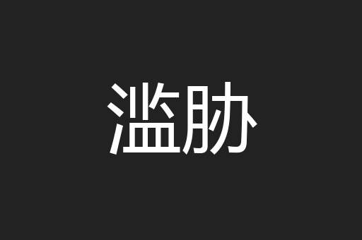 滥胁