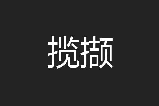 揽撷