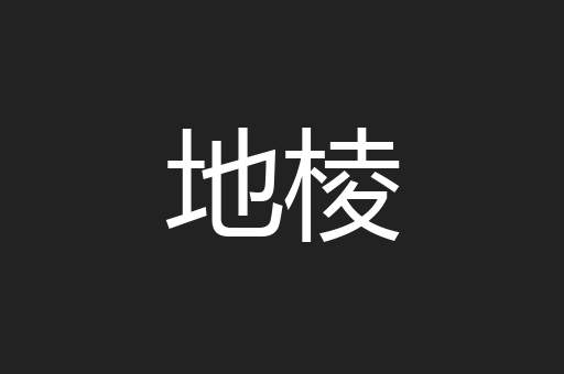 地棱