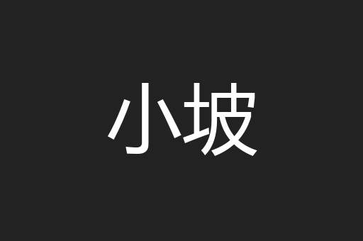 小坡