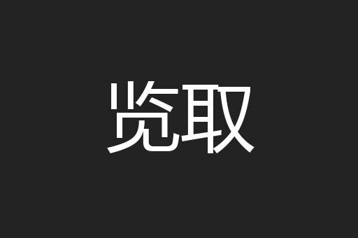 览取