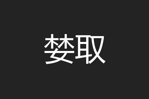 婪取