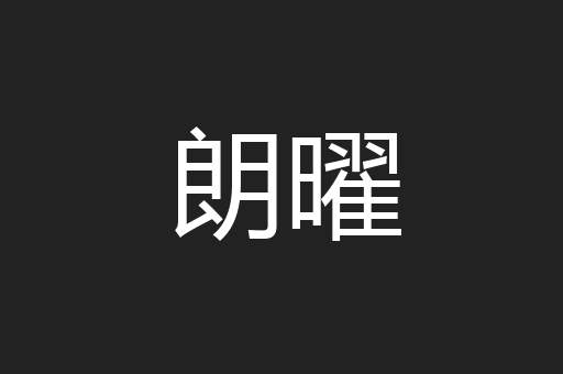 朗曜