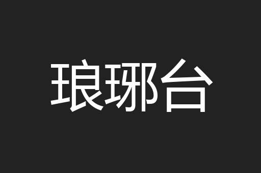 琅琊台