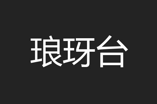 琅玡台