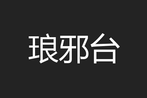 琅邪台