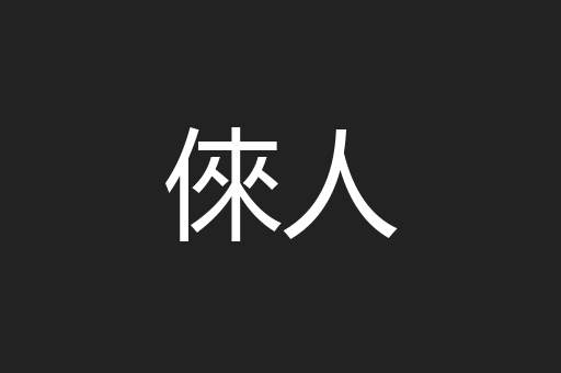 倈人