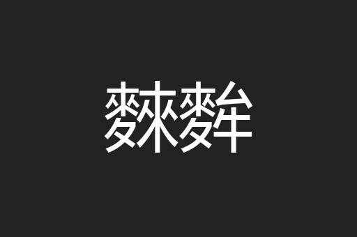 麳麰