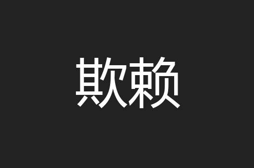 欺赖