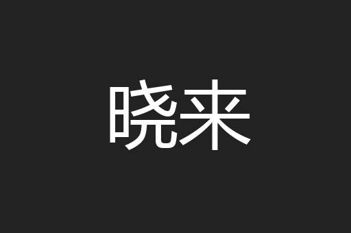 晓来