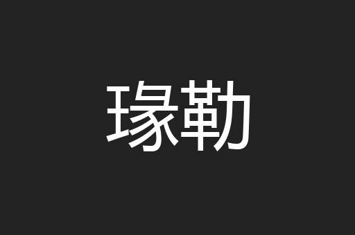 瑑勒