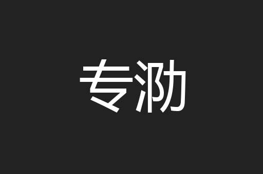 专泐