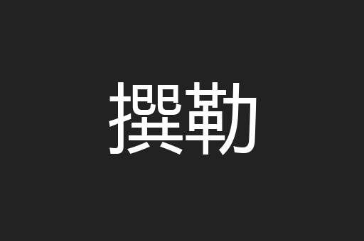 撰勒