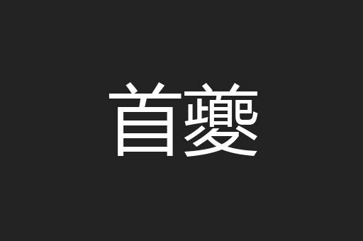 首夔