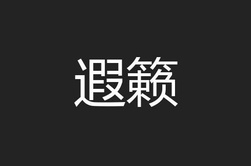 遐籁