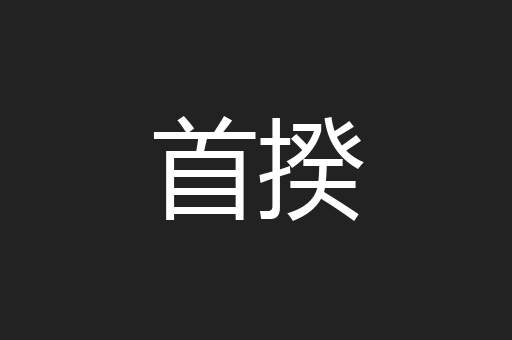 首揆
