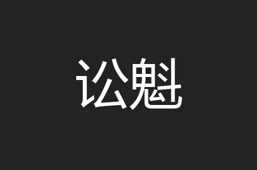 讼魁