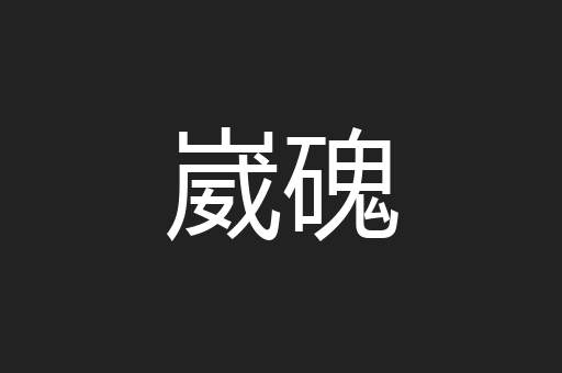 崴磈