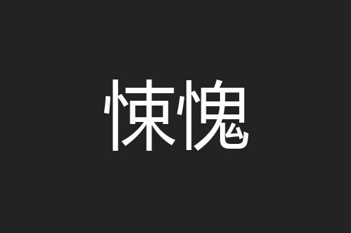 悚愧