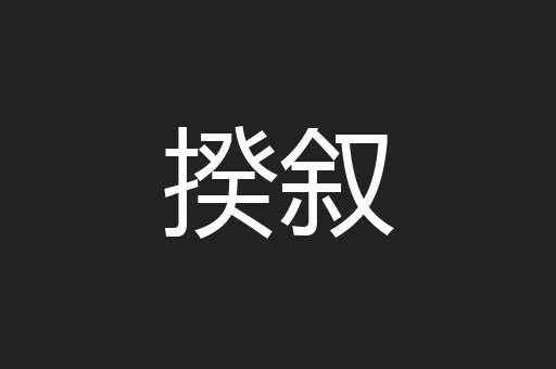 揆叙