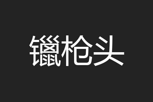 镴枪头