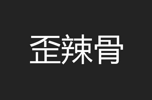歪辣骨