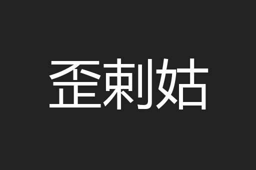 歪剌姑