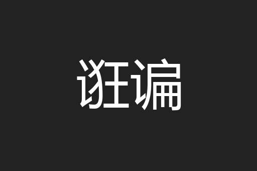 诳谝