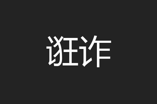 诳诈