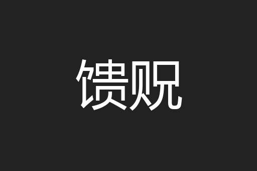 馈贶