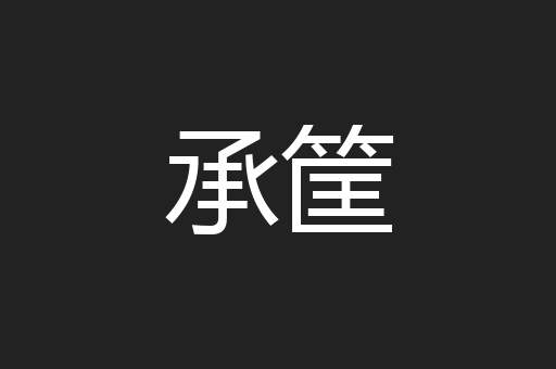 承筐