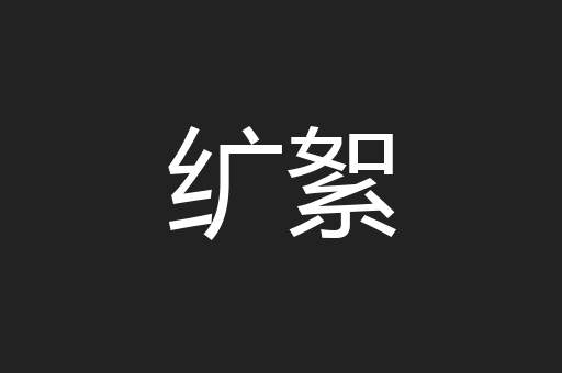 纩絮