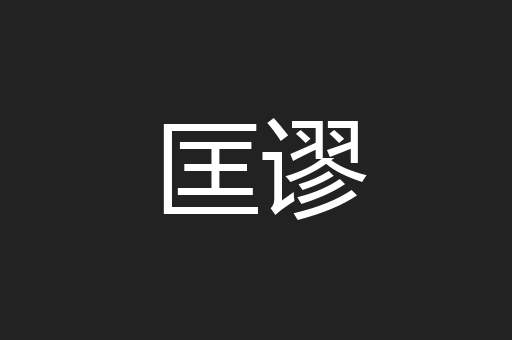 匡谬