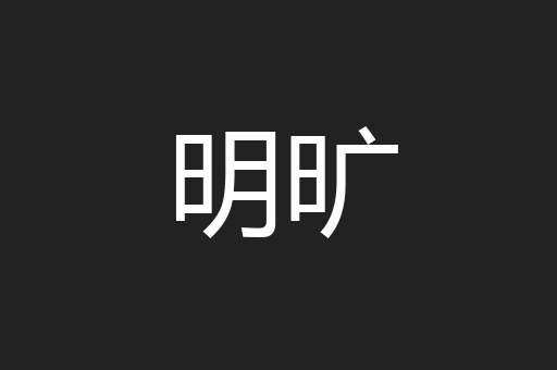 明旷