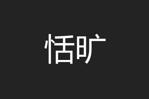 恬旷