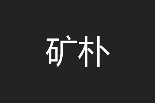 矿朴
