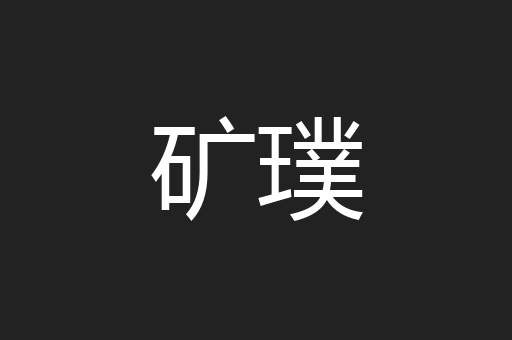 矿璞